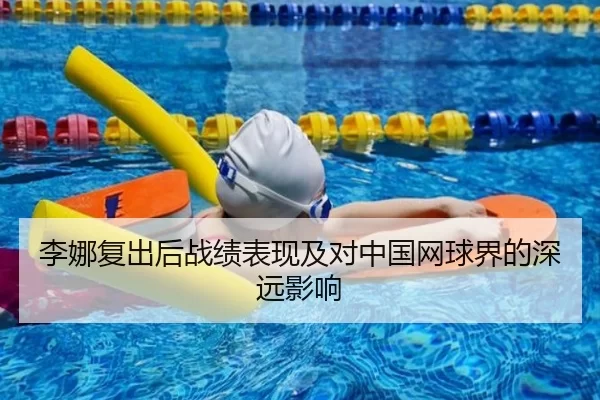 李娜复出后战绩表现及对中国网球界的深远影响