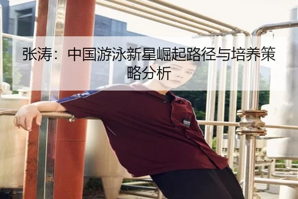 张涛：中国游泳新星崛起路径与培养策略分析